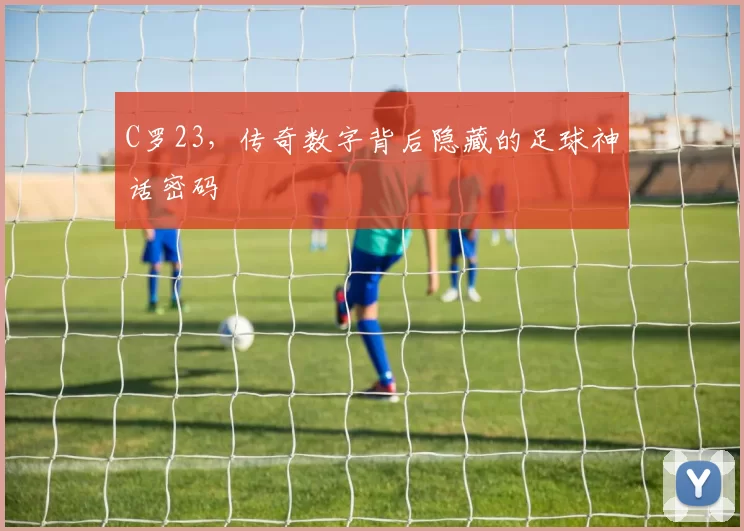 C罗23,传奇数字背后隐藏的足球神话密码