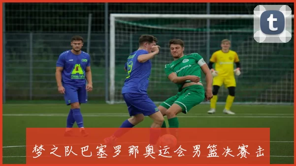 梦之队巴塞罗那奥运会男篮决赛击败克罗地亚夺得金牌