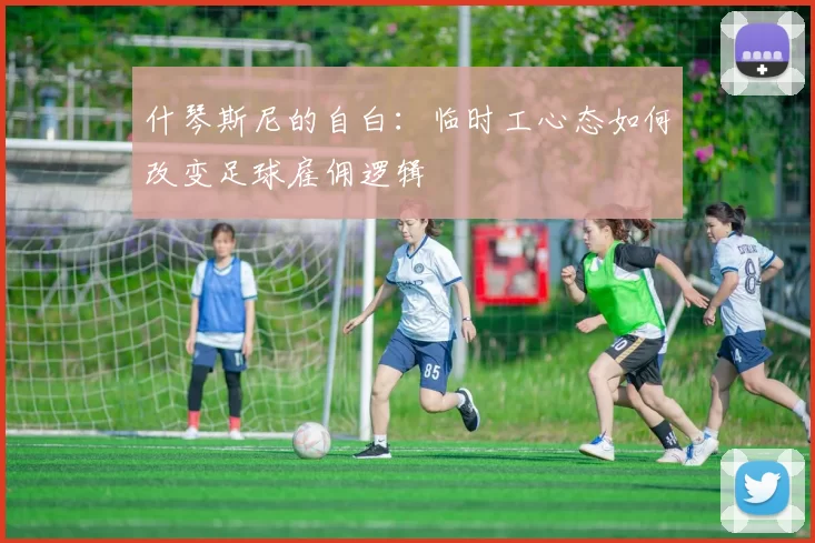 什琴斯尼的自白：临时工心态如何改变足球雇佣逻辑