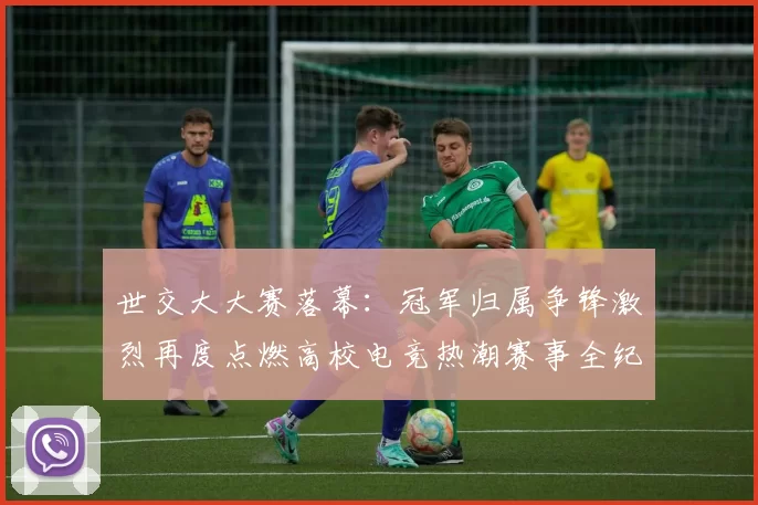 世交大大赛落幕：冠军归属争锋激烈再度点燃高校电竞热潮赛事全纪录呈现