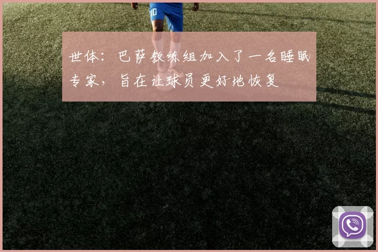 世体:巴萨教练组加入了一名睡眠专家,旨在让球员更好地恢复