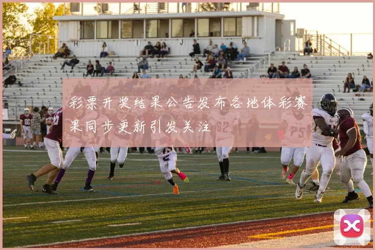 彩票开奖结果公告发布各地体彩赛果同步更新引发关注