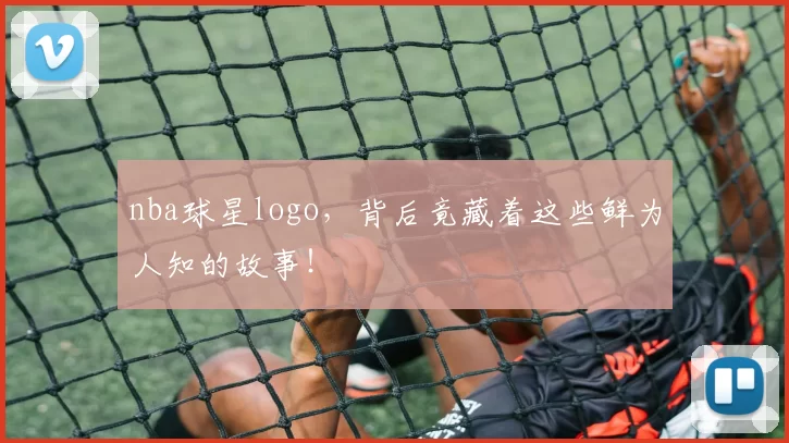 nba球星logo,背后竟藏着这些鲜为人知的故事!