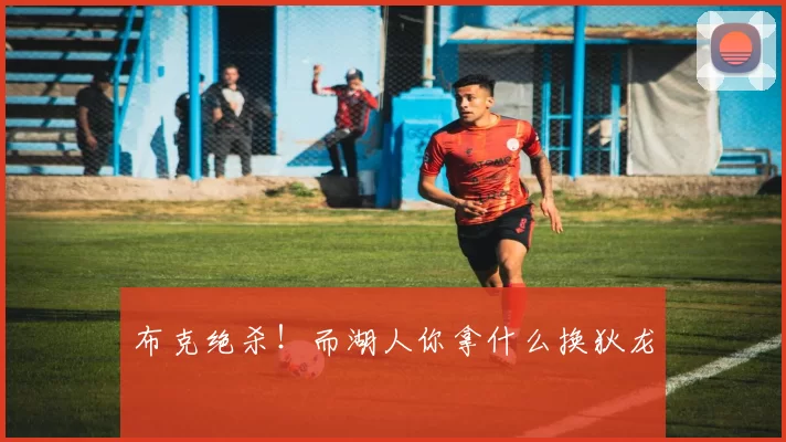 布克绝杀！而湖人你拿什么换狄龙