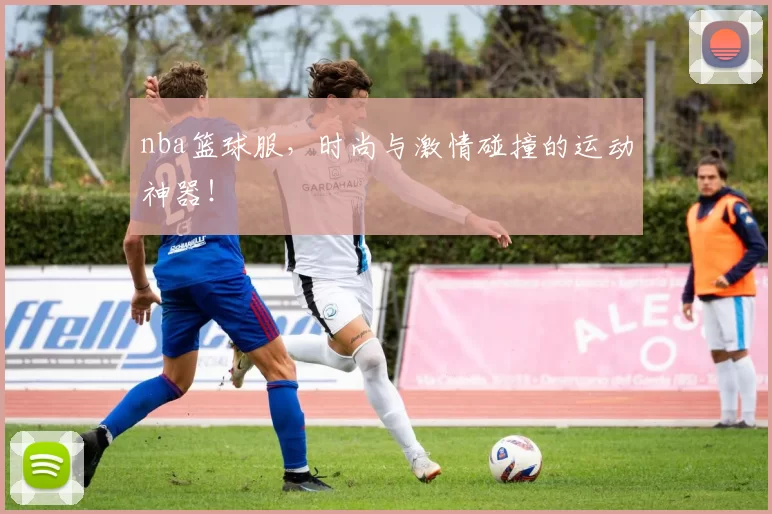 nba篮球服，时尚与激情碰撞的运动神器！