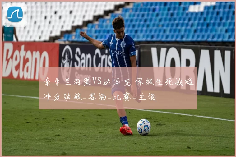 奈季兰沟渠VS达马克 保级生死战碰冲分劲旅_客场_比赛_主场