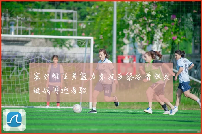 塞尔维亚男篮力克波多黎各晋级关键战再迎考验