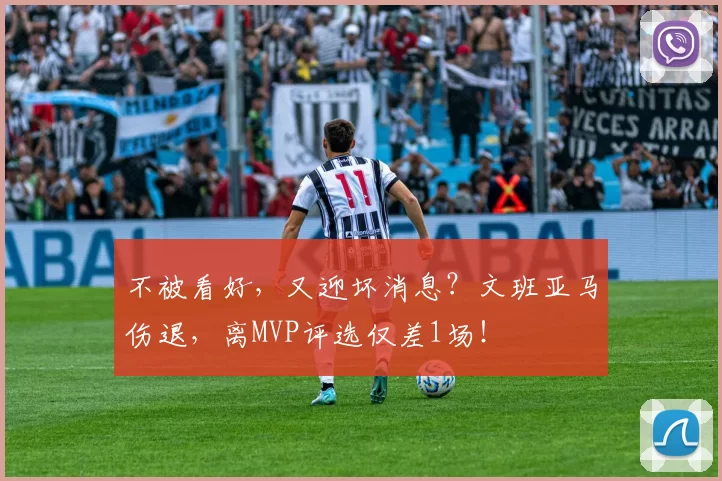 不被看好，又迎坏消息？文班亚马伤退，离MVP评选仅差1场！