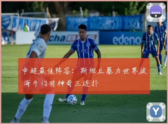 中超最佳阵容：斯坦丘暴力世界波 海牛门将神奇三连扑