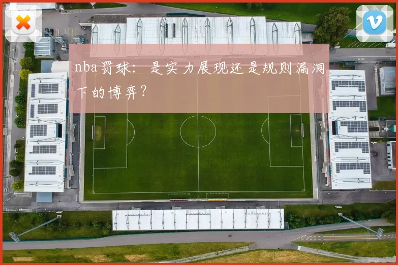 nba罚球：是实力展现还是规则漏洞下的博弈？