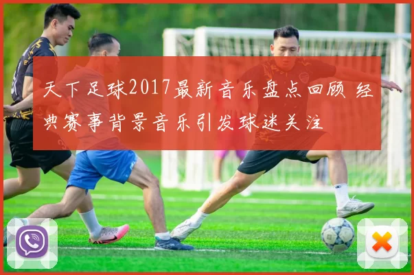 天下足球2017最新音乐盘点回顾 经典赛事背景音乐引发球迷关注