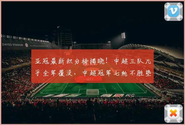 亚冠最新积分榜揭晓！中超三队几乎全军覆没，中超冠军七轮不胜垫底尴尬难掩_海港_蓉城_上海