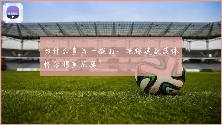 为什么皇马一挨打，老球迷就集体怀念穆里尼奥？