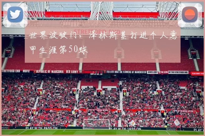 世界波破门，泽林斯基打进个人意甲生涯第50球