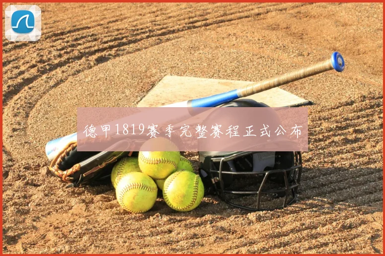 德甲1819赛季完整赛程正式公布