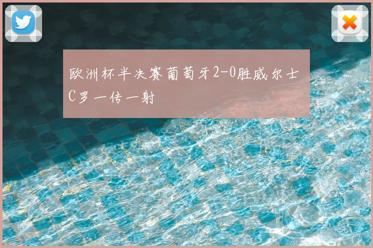 欧洲杯半决赛葡萄牙2-0胜威尔士 C罗一传一射