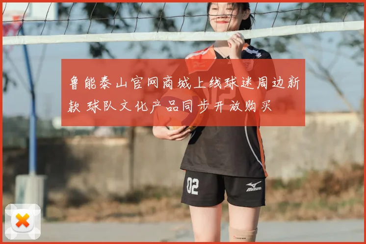 鲁能泰山官网商城上线球迷周边新款 球队文化产品同步开放购买