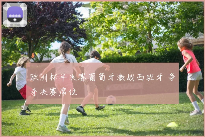 欧洲杯半决赛葡萄牙激战西班牙 争夺决赛席位