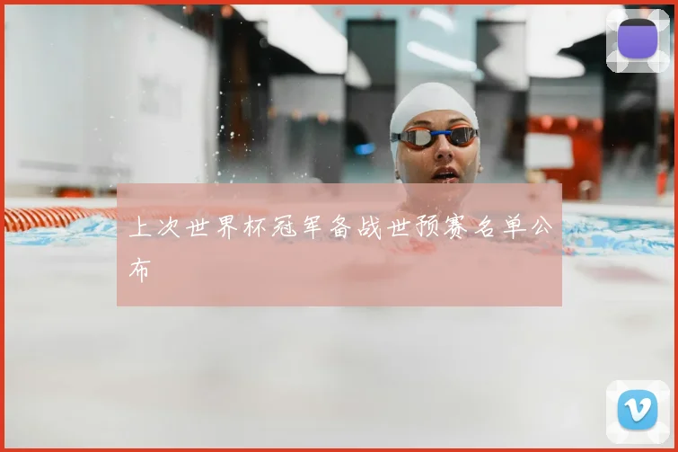 上次世界杯冠军备战世预赛名单公布
