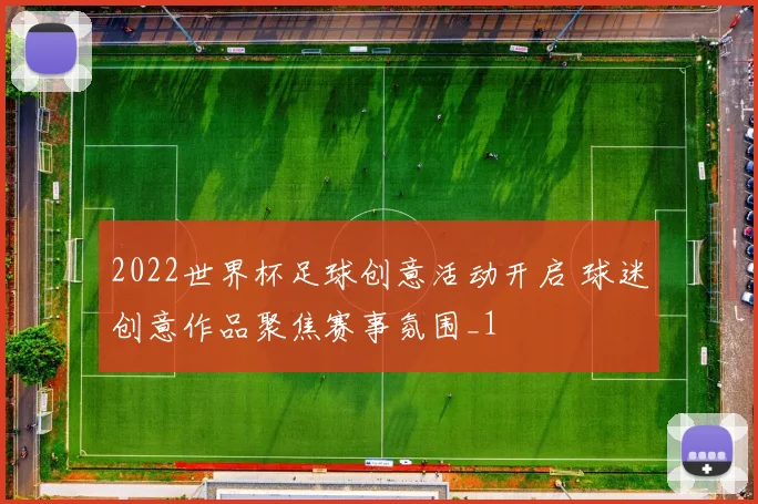 2022世界杯足球创意活动开启 球迷创意作品聚焦赛事氛围_1