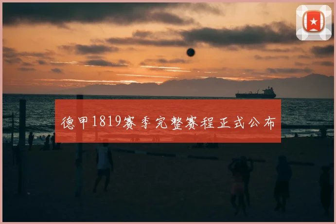 德甲1819赛季完整赛程正式公布