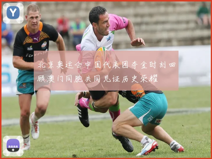 北京奥运会中国代表团夺金时刻回顾澳门同胞共同见证历史荣耀